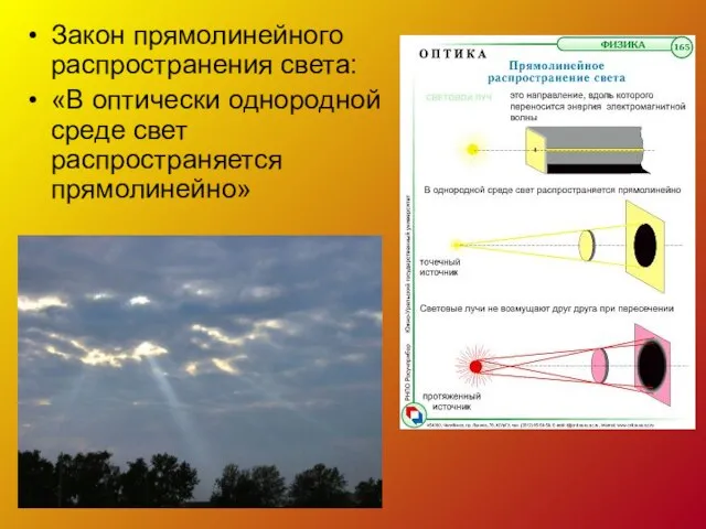 Закон прямолинейного распространения света: «В оптически однородной среде свет распространяется прямолинейно»