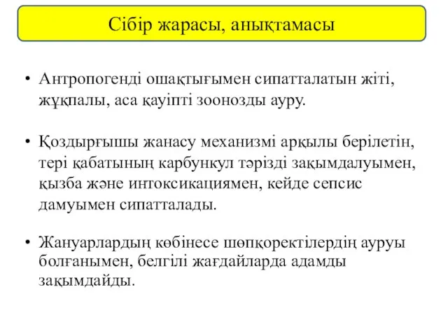 Антропогенді ошақтығымен сипатталатын жіті, жұқпалы, аса қауіпті зоонозды ауру. Қоздырғышы жанасу