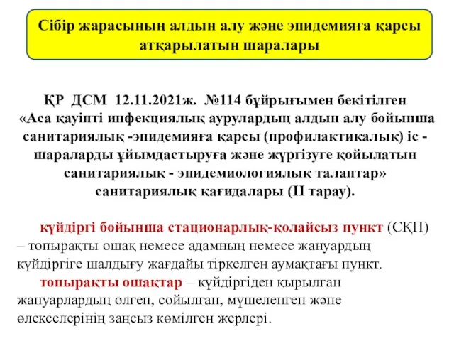 Сібір жарасының алдын алу және эпидемияға қарсы атқарылатын шаралары ҚР ДСМ