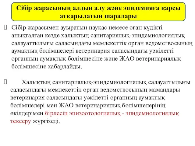 Сібір жарасымен ауыратын науқас немесе оған күдікті анықталған кезде халықтың санитариялық-эпидемиологиялық