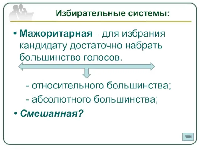 Избирательные системы: Мажоритарная - для избрания кандидату достаточно набрать большинство голосов.