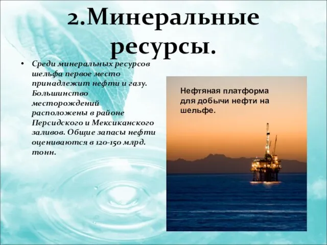 2.Минеральные ресурсы. Среди минеральных ресурсов шельфа первое место принадлежит нефти и