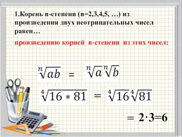 1.Корень n-степени (n=2,3,4,5, …) из произведения двух неотрицательных чисел равен… произведению