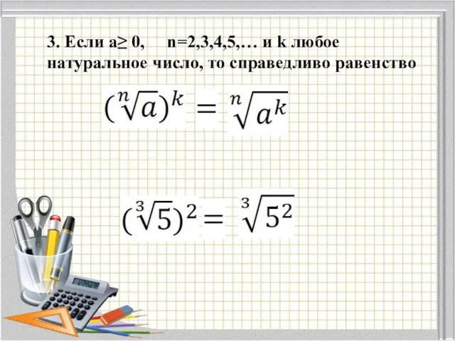 3. Если a≥ 0, n=2,3,4,5,… и k любое натуральное число, то справедливо равенство