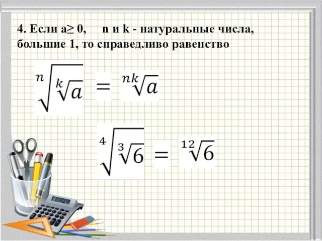 4. Если a≥ 0, n и k - натуральные числа, большие 1, то справедливо равенство