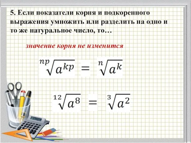 5. Если показатели корня и подкоренного выражения умножить или разделить на