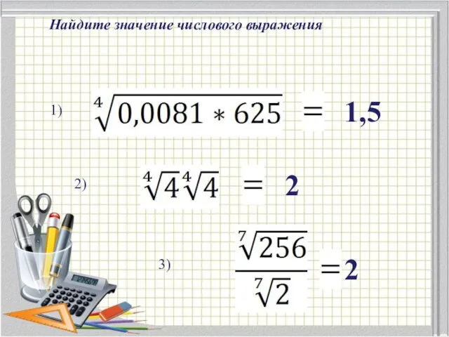 Найдите значение числового выражения 1,5 2 2) 3) 2 1)