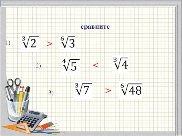 сравните 2) > 1) 3) >