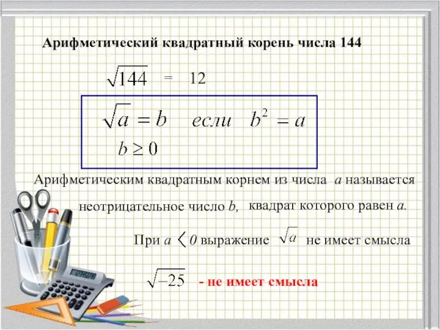 Арифметический квадратный корень числа 144 = 12 Арифметическим квадратным корнем из