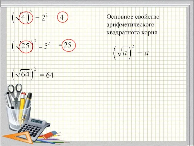 = 4 = 25 Основное свойство арифметического квадратного корня = 64