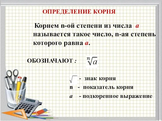 ОПРЕДЕЛЕНИЕ КОРНЯ Корнем n-ой степени из числа а называется такое число,