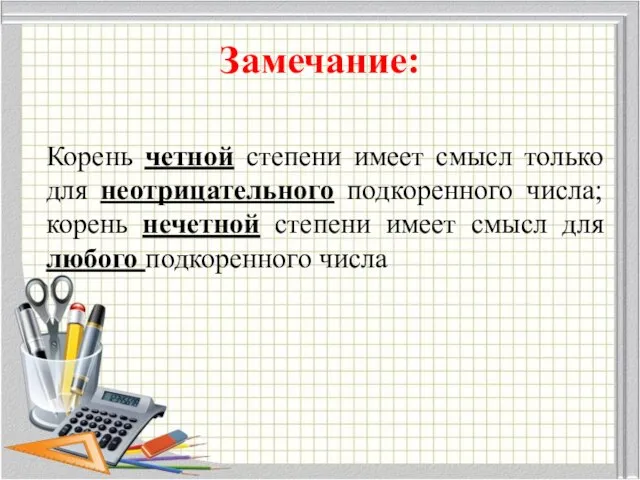 Замечание: Корень четной степени имеет смысл только для неотрицательного подкоренного числа;