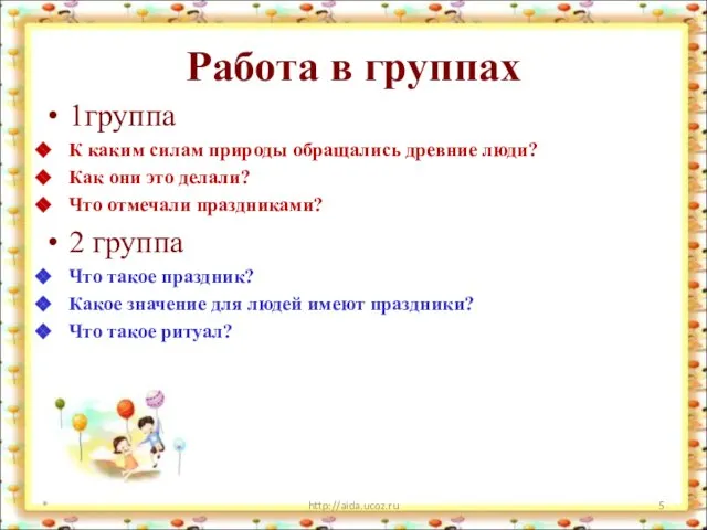 Работа в группах 1группа К каким силам природы обращались древние люди?