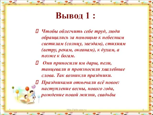 Вывод 1 : Чтобы облегчить себе труд, люди обращались за помощью