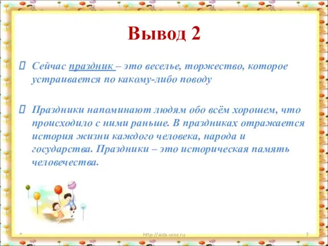 Вывод 2 Сейчас праздник – это веселье, торжество, которое устраивается по