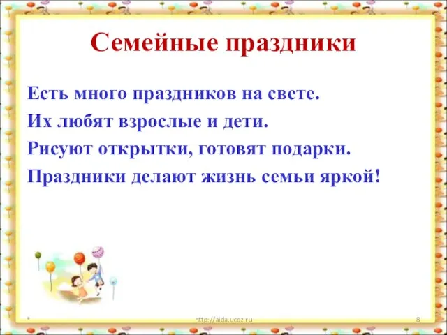 Семейные праздники Есть много праздников на свете. Их любят взрослые и