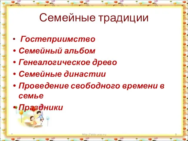 Семейные традиции Гостеприимство Семейный альбом Генеалогическое древо Семейные династии Проведение свободного