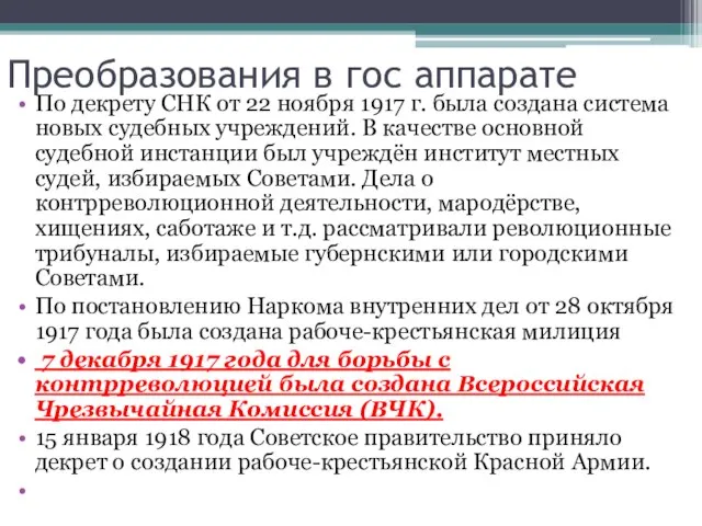 Преобразования в гос аппарате По декрету СНК от 22 ноября 1917