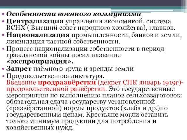 Особенности военного коммунизма Централизация управления экономикой, система ВСНХ ( Высший совет