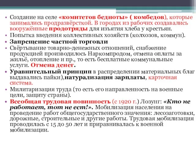 Создание на селе «комитетов бедноты» ( комбедов), которые занимались продразвёрсткой. В