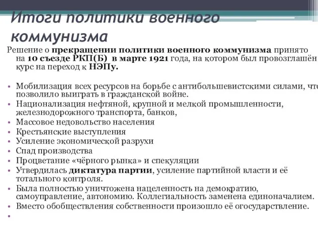 Итоги политики военного коммунизма Решение о прекращении политики военного коммунизма принято