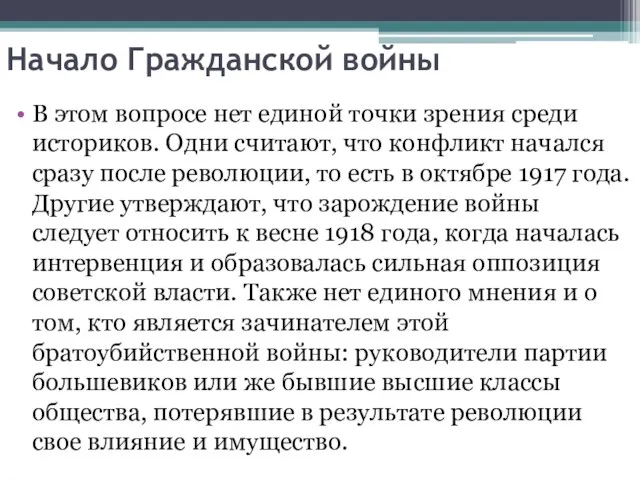 Начало Гражданской войны В этом вопросе нет единой точки зрения среди