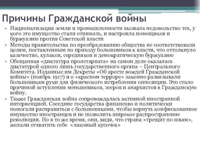 Причины Гражданской войны Национализация земли и промышленности вызвала недовольство тех, у