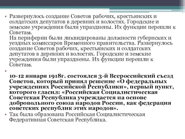 Развернулось создание Советов рабочих, крестьянских и солдатских депутатов в деревнях и