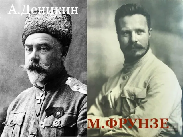 М.ФРУНЗЕ А.Деникин