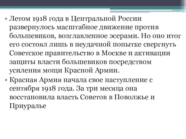 Летом 1918 года в Центральной России развернулось масштабное движение против большевиков,