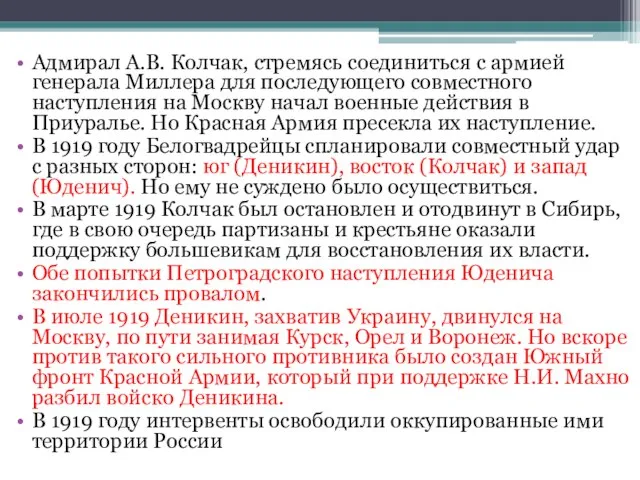 Адмирал А.В. Колчак, стремясь соединиться с армией генерала Миллера для последующего