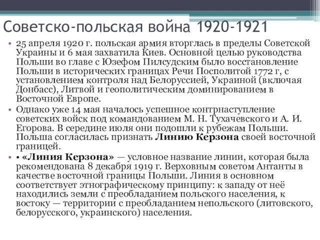 Советско-польская война 1920-1921 25 апреля 1920 г. польская армия вторглась в