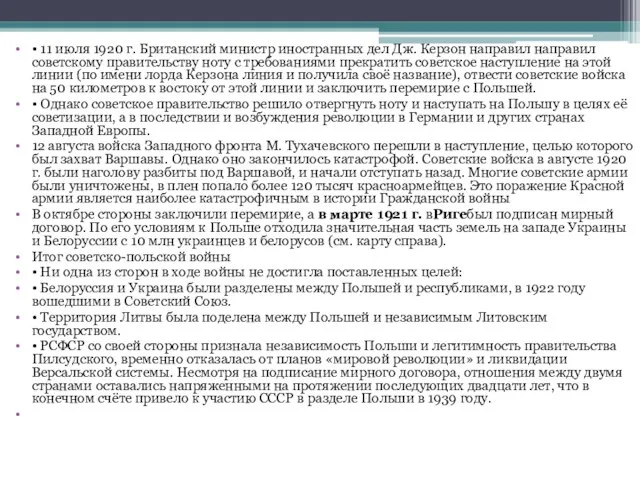 • 11 июля 1920 г. Британский министр иностранных дел Дж. Керзон