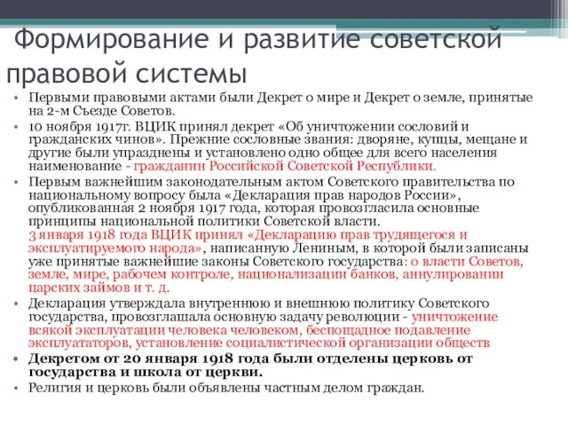 Формирование и развитие советской правовой системы Первыми правовыми актами были Декрет