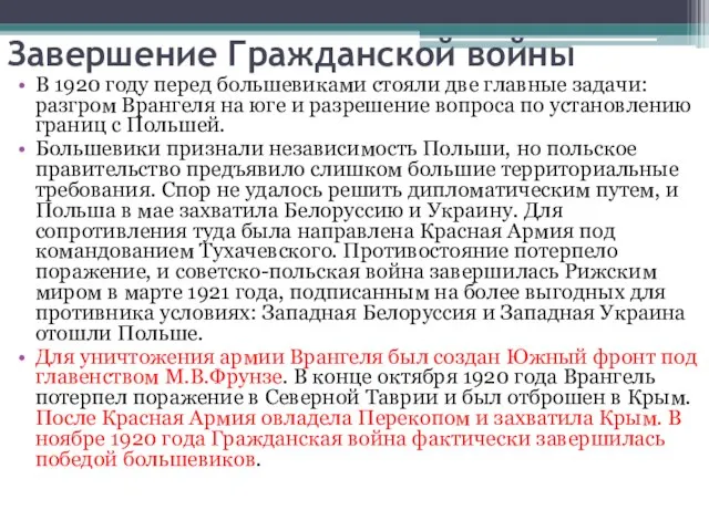 Завершение Гражданской войны В 1920 году перед большевиками стояли две главные