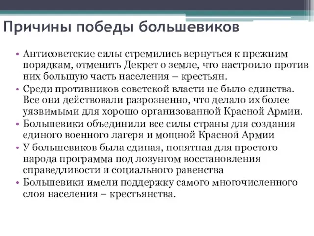 Причины победы большевиков Антисоветские силы стремились вернуться к прежним порядкам, отменить