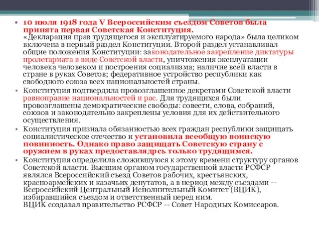 10 июля 1918 года V Всероссийским съездом Советов была принята первая