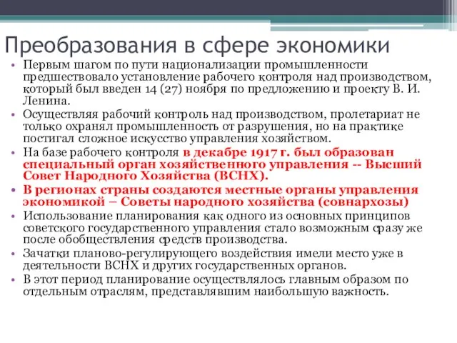 Преобразования в сфере экономики Первым шагом по пути национализации промышленности предшествовало