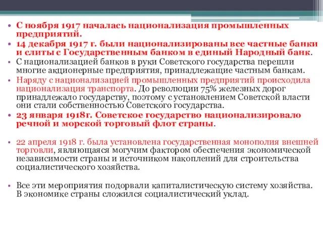 С ноября 1917 началась национализация промышленных предприятий. 14 декабря 1917 г.