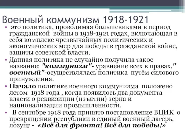 Военный коммунизм 1918-1921 это политика, проводимая большевиками в период гражданской войны