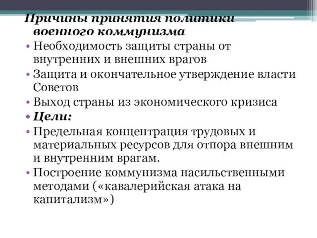 Причины принятия политики военного коммунизма Необходимость защиты страны от внутренних и