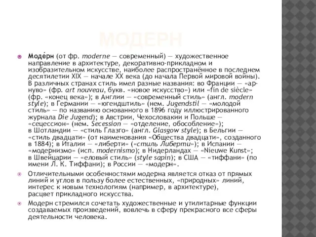 МОДЕРН Моде́рн (от фр. moderne — современный) — художественное направление в