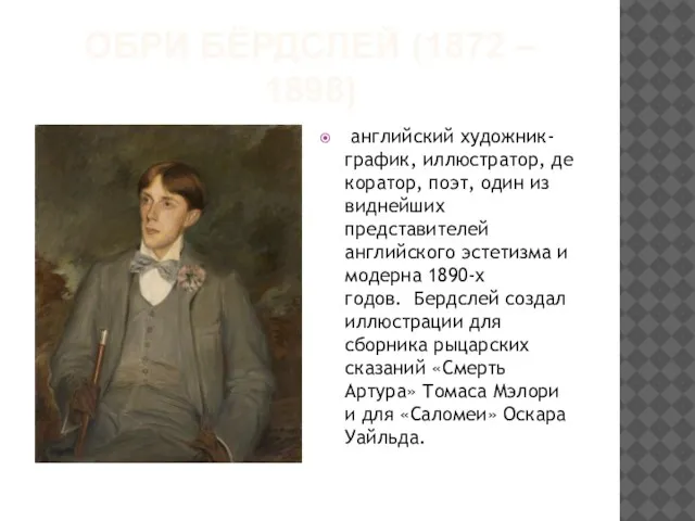 ОБРИ БЁРДСЛЕЙ (1872 – 1898) английский художник-график, иллюстратор, декоратор, поэт, один