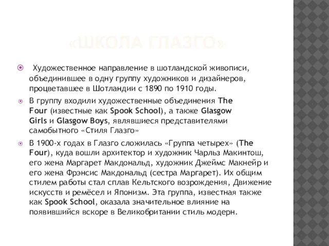 «ШКОЛА ГЛАЗГО» Художественное направление в шотландской живописи, объединившее в одну группу