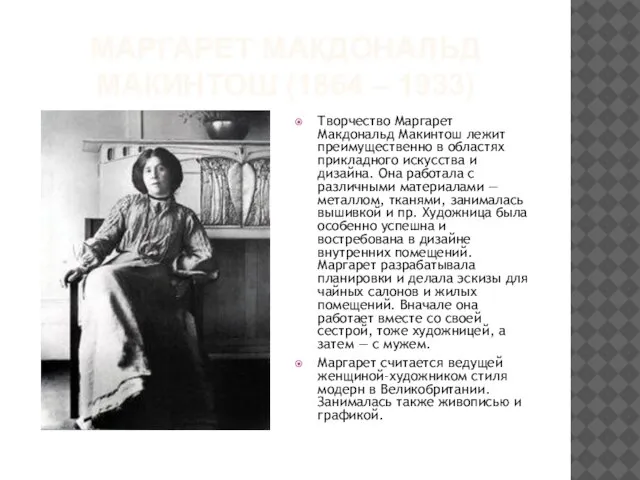 МАРГАРЕТ МАКДОНАЛЬД МАКИНТОШ (1864 – 1933) Творчество Маргарет Макдональд Макинтош лежит