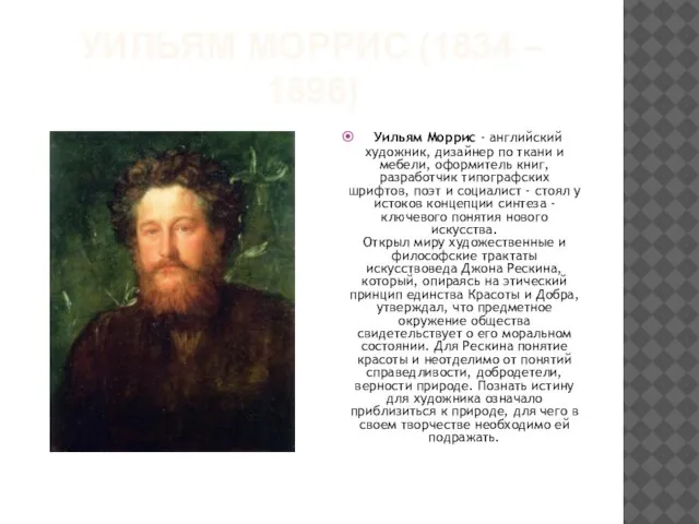 УИЛЬЯМ МОРРИС (1834 – 1896) Уильям Моррис - английский художник, дизайнер