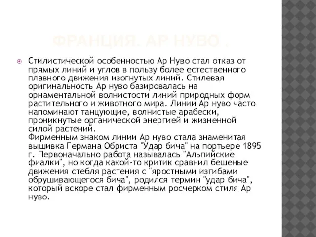 ФРАНЦИЯ. АР НУВО . Стилистической особенностью Ар Нуво стал отказ от