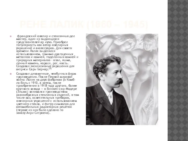 РЕНЕ ЛАЛИК (1860 – 1945) французский ювелир и стеклянных дел мастер,