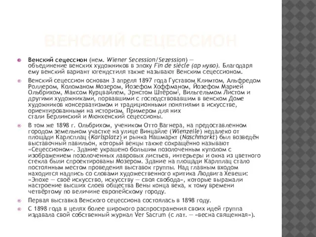 ВЕНСКИЙ СЕЦЕССИОН Венский сецессион (нем. Wiener Secession/Sezession) — объединение венских художников