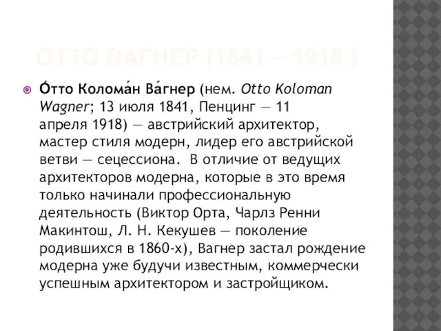 ОТТО ВАГНЕР (1841 – 1918 ) О́тто Колома́н Ва́гнер (нем. Otto